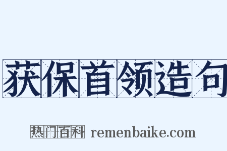 获保首领造句是什么意思的图片
